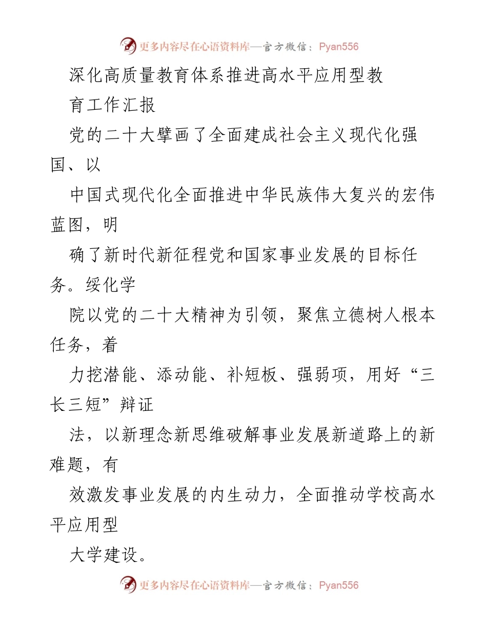 [工作总结] 教育工作会议 - 深化高质量教育体系，推进高水平应用型教育工作汇报.docx_第1页
