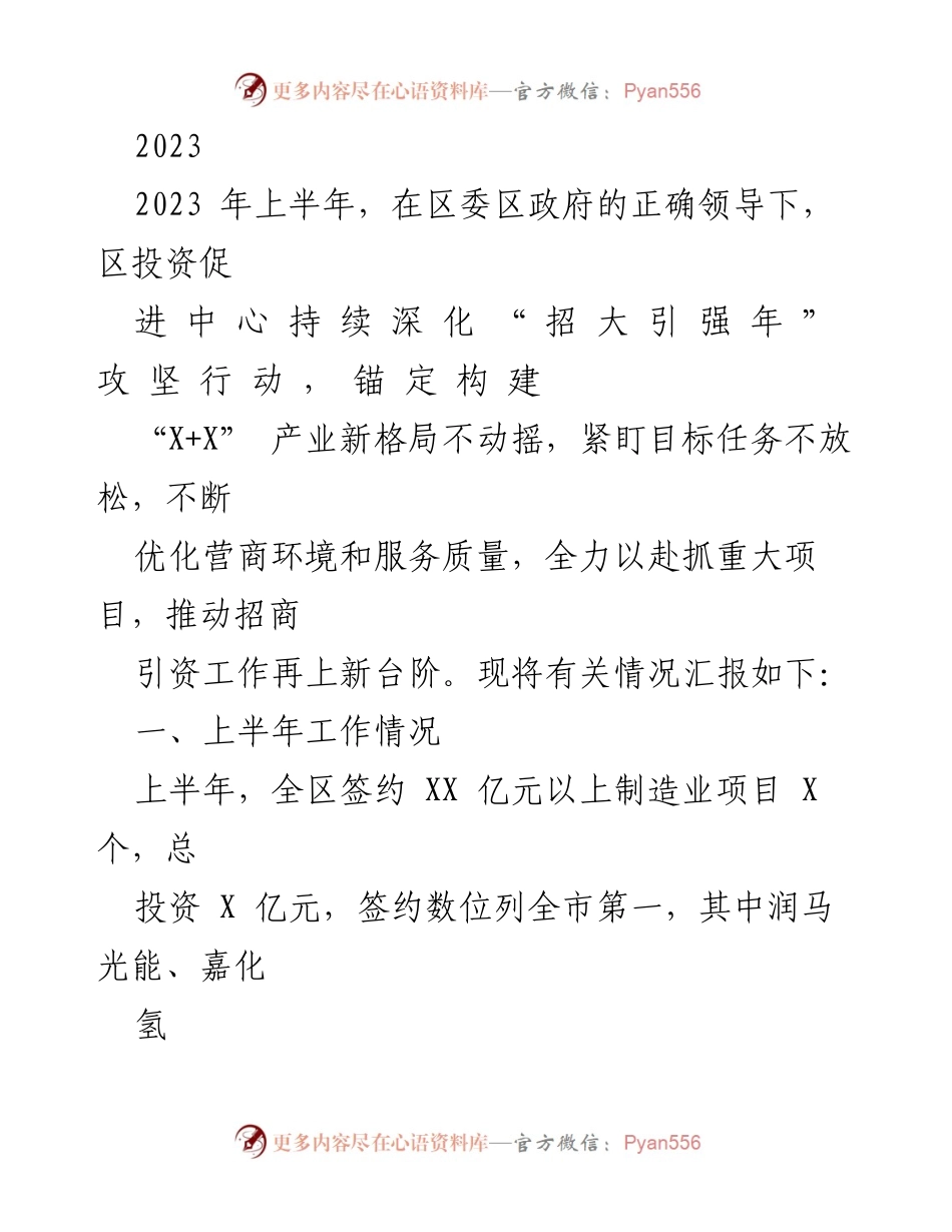[工作总结] 招商引资工作 - 2023年上半年招商引资工作总结报告_2.docx_第1页