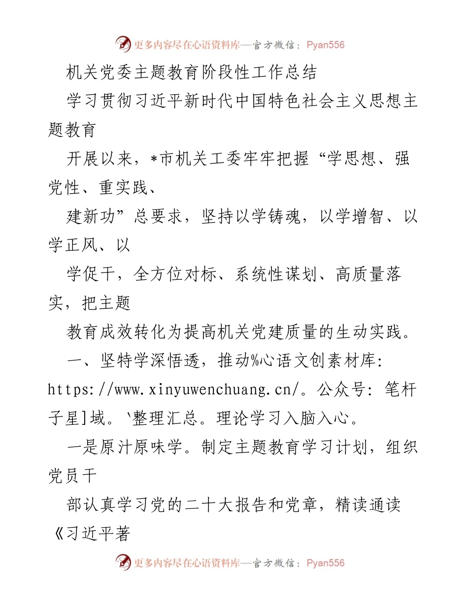 [工作总结] 机关党委 - 机关党委主题教育阶段性工作总结.docx_第1页