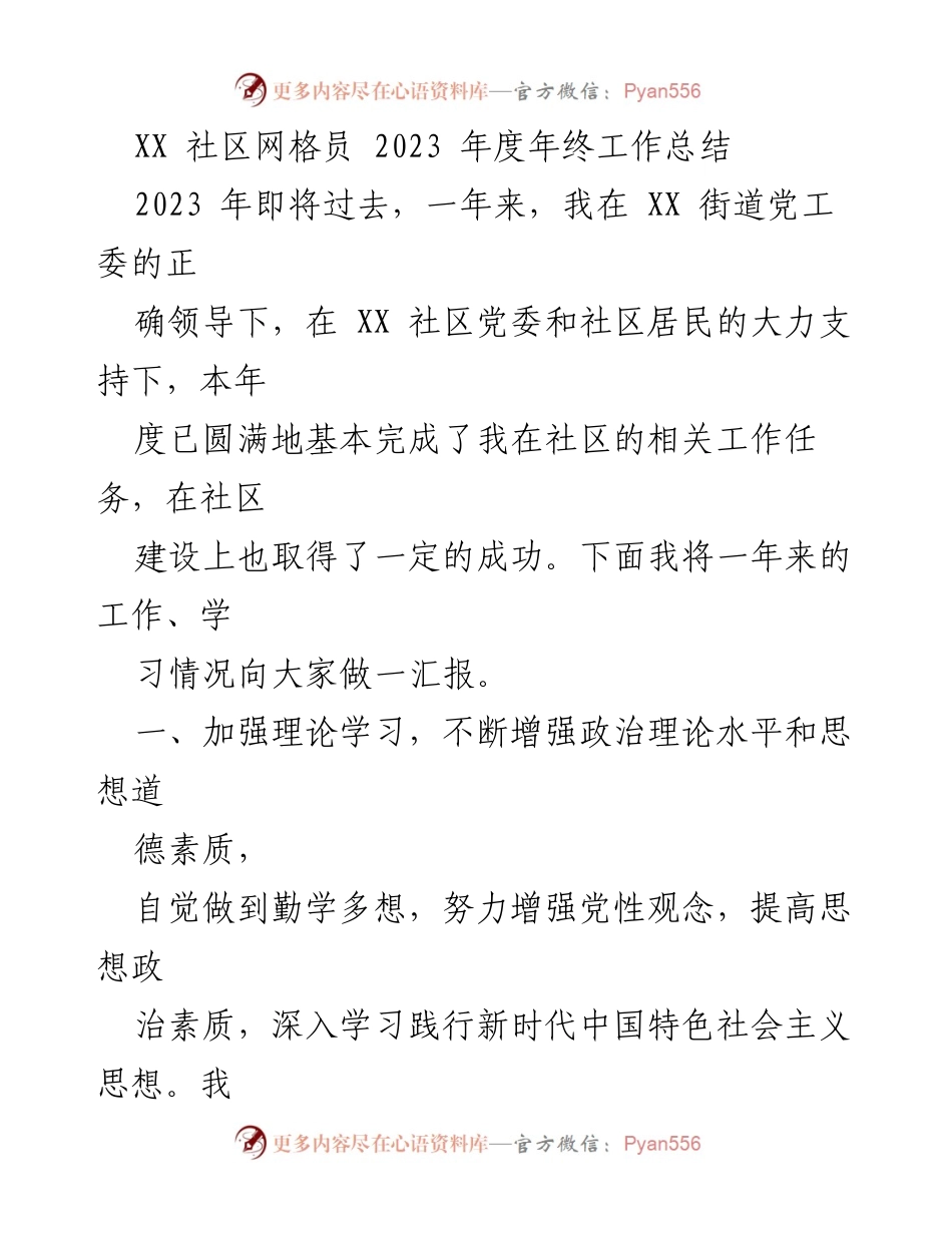 [工作总结] 年终总结 - XX社区网格员2023年度工作总结.docx_第1页