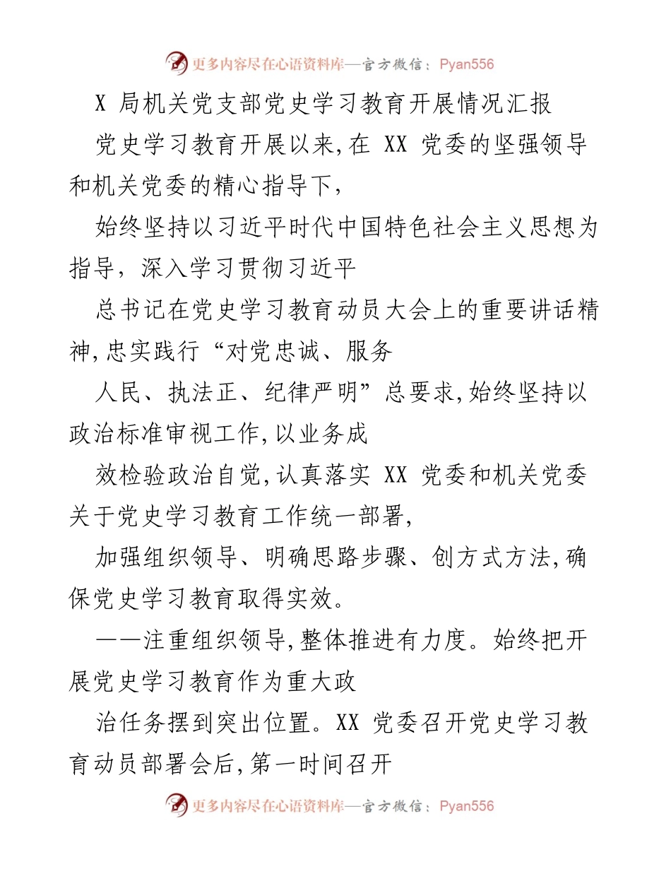 [工作总结] 机关党支部 - 党史学习教育开展情况总结报告.docx_第1页