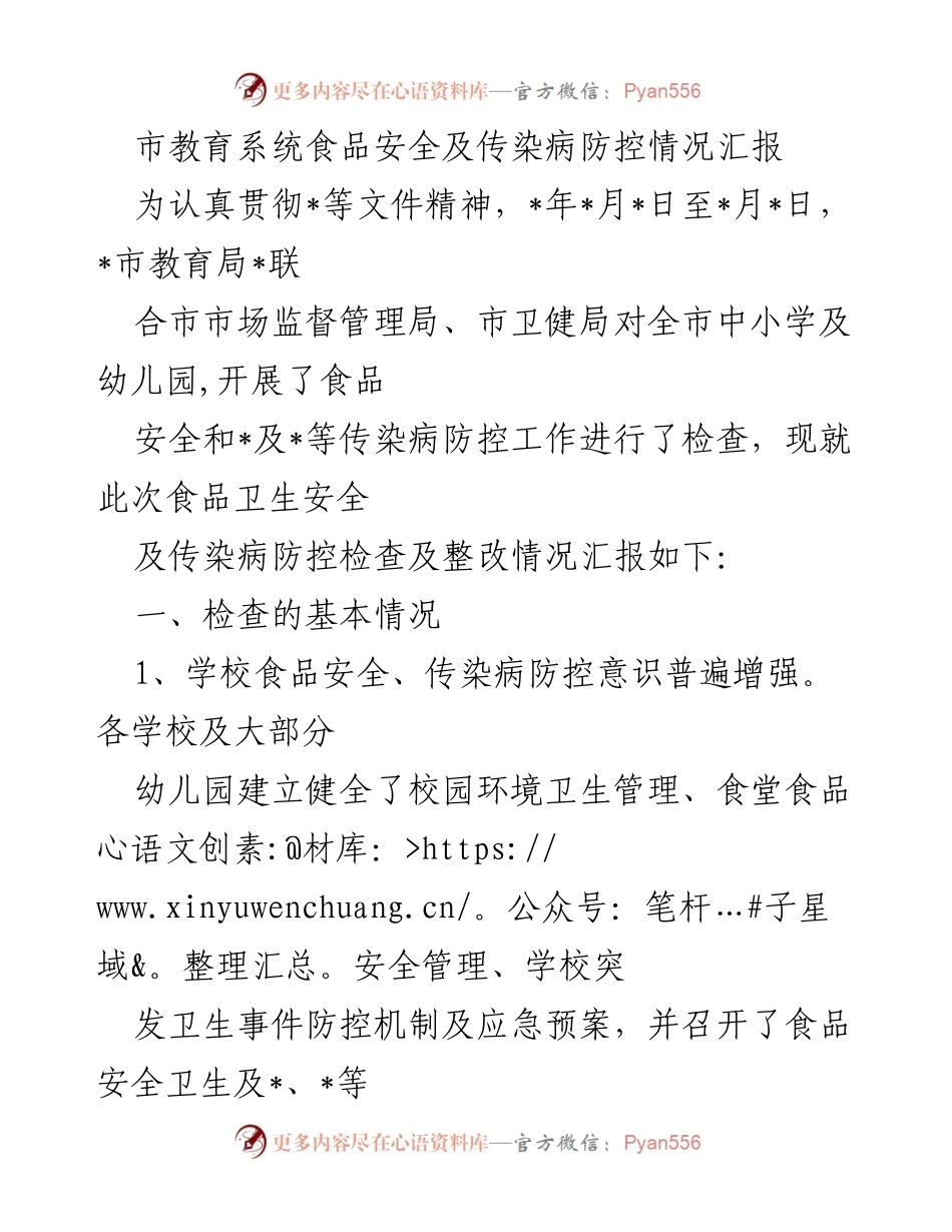 [工作总结] 教育系统 - 食品安全与传染病防控检查情况汇报.docx_第1页