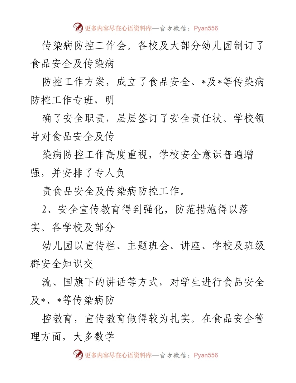 [工作总结] 教育系统 - 食品安全与传染病防控检查情况汇报.docx_第2页