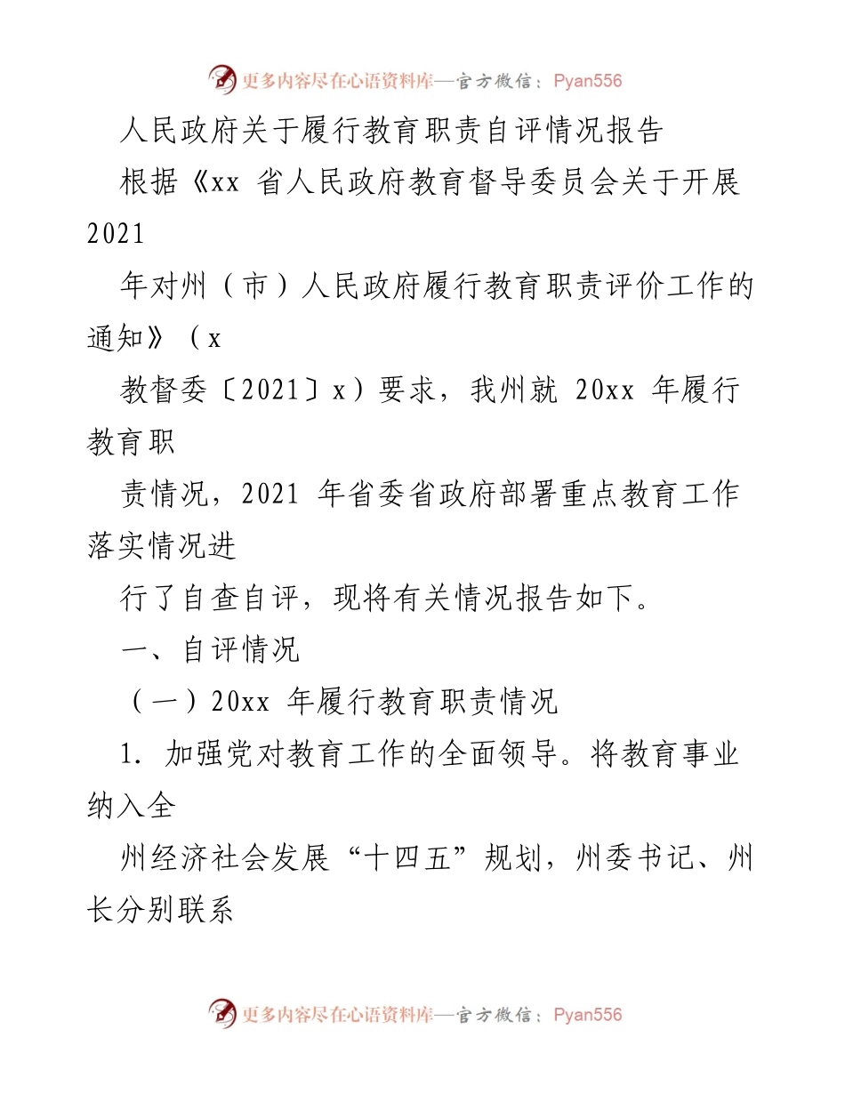 [工作总结] 教育职责履行评估 - 2021年教育职责履行自评情况报告.docx_第1页