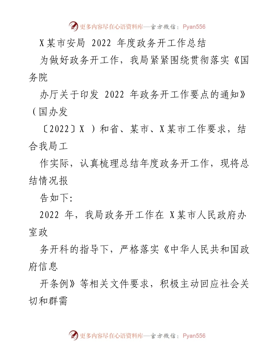 [工作总结] 政务公开工作 - 2022年度政务公开工作总结报告.docx_第1页