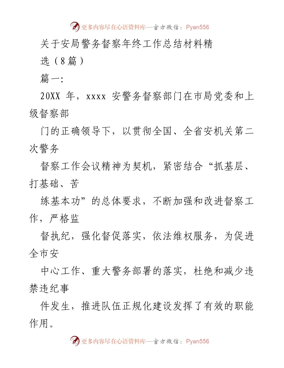 [工作总结] 年终总结 - 安局警务督察工作年度总结报告.docx_第1页