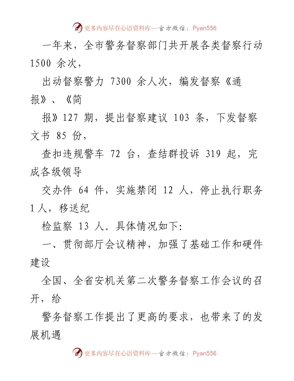 [工作总结] 年终总结 - 安局警务督察工作年度总结报告.docx_第2页