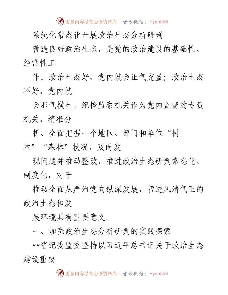 [工作总结] 政治生态分析研判 - 系统化推进政治生态分析研判机制的探索与实践.docx_第1页
