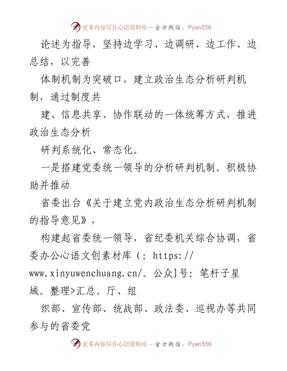 [工作总结] 政治生态分析研判 - 系统化推进政治生态分析研判机制的探索与实践.docx_第2页