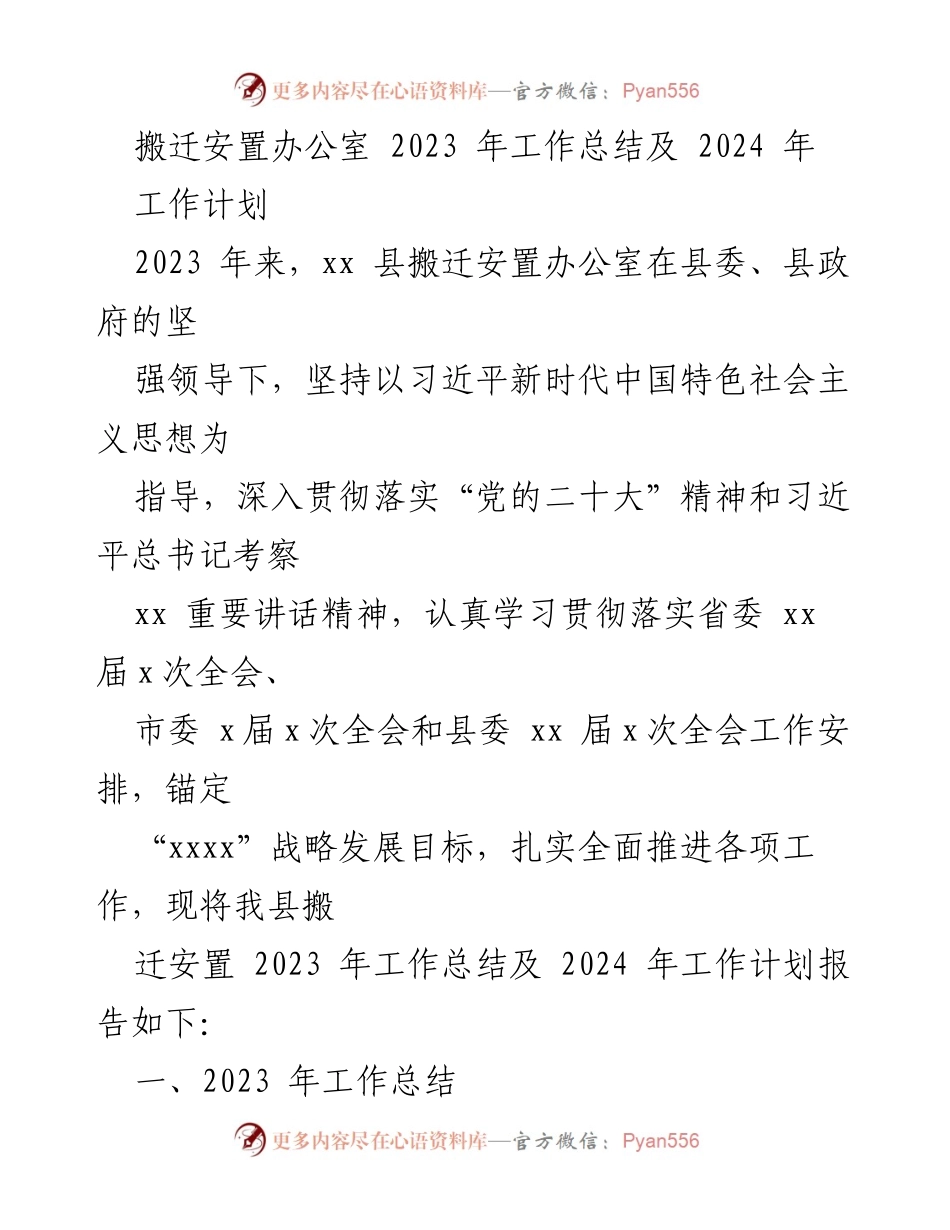 [工作总结] 搬迁安置办公室 - 2023年工作总结及2024年工作计划.docx_第1页