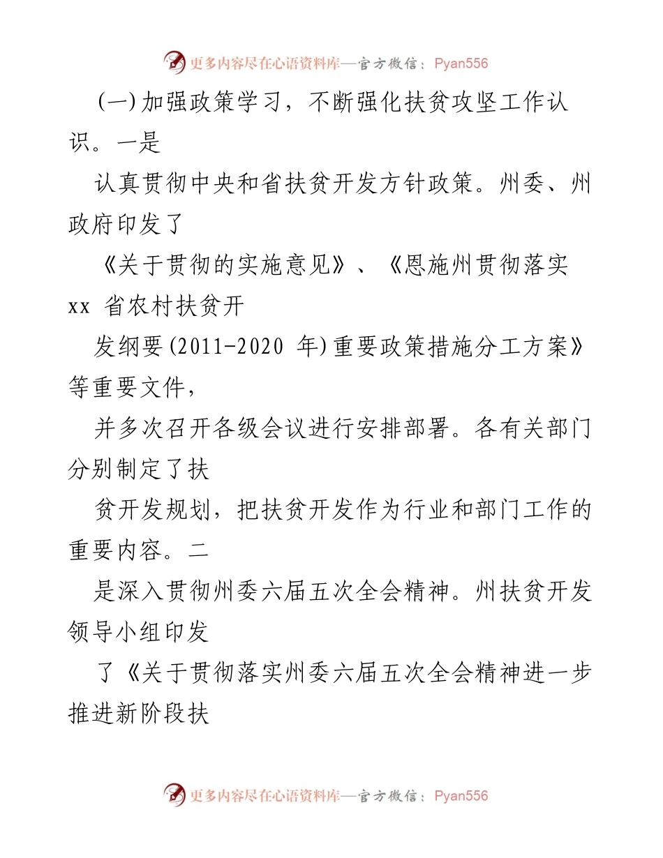 [工作总结] 扶贫攻坚工作会议 - 加强政策学习与科学规划推动扶贫攻坚新阶段.docx_第1页
