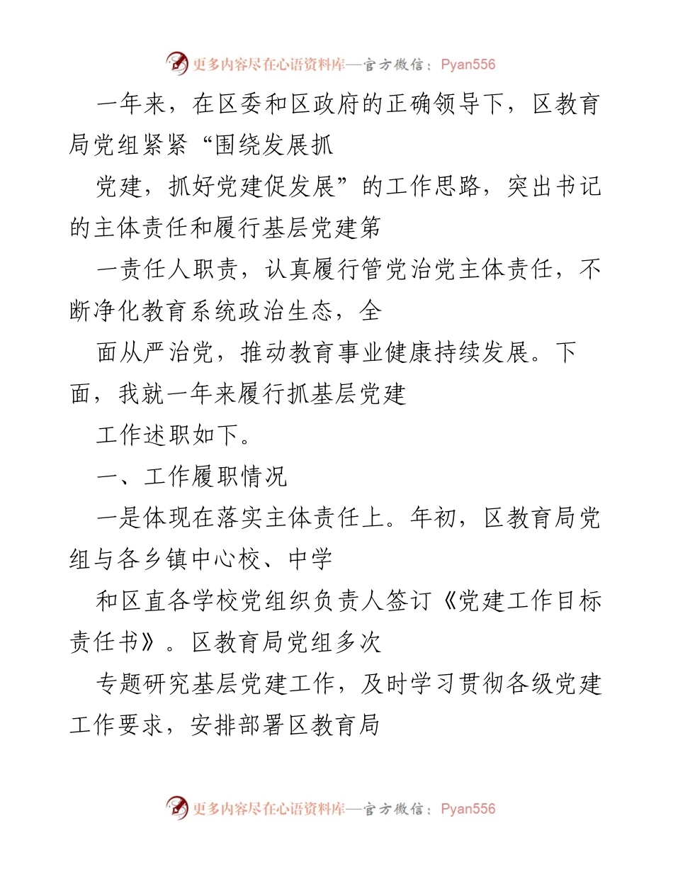[工作总结] 教育局党建工作述职 - 一年来区教育局党建工作履职情况总结.docx_第1页