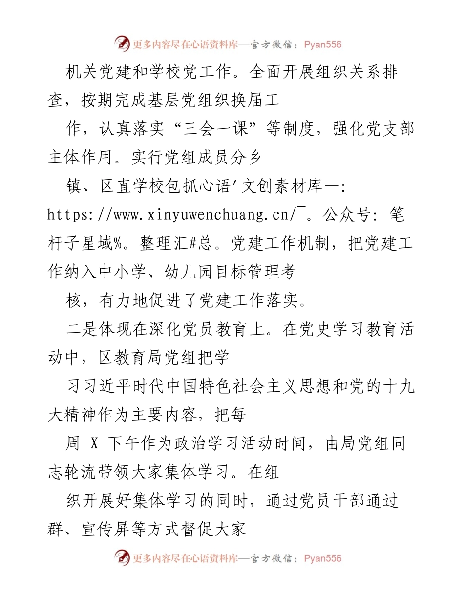 [工作总结] 教育局党建工作述职 - 一年来区教育局党建工作履职情况总结.docx_第2页