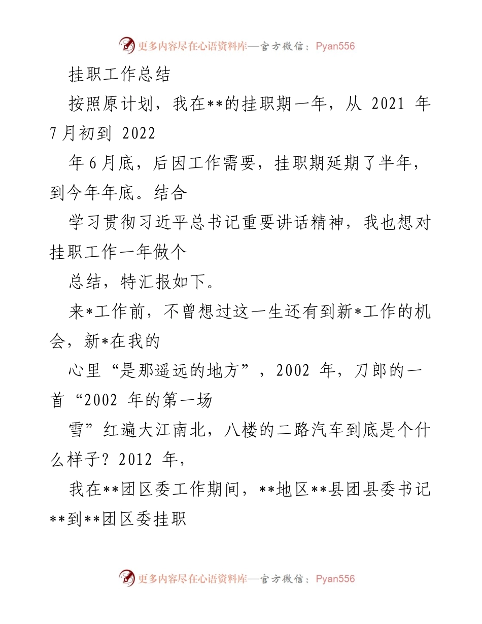 [工作总结] 挂职经历 - 一年挂职工作总结与心得体会.docx_第1页