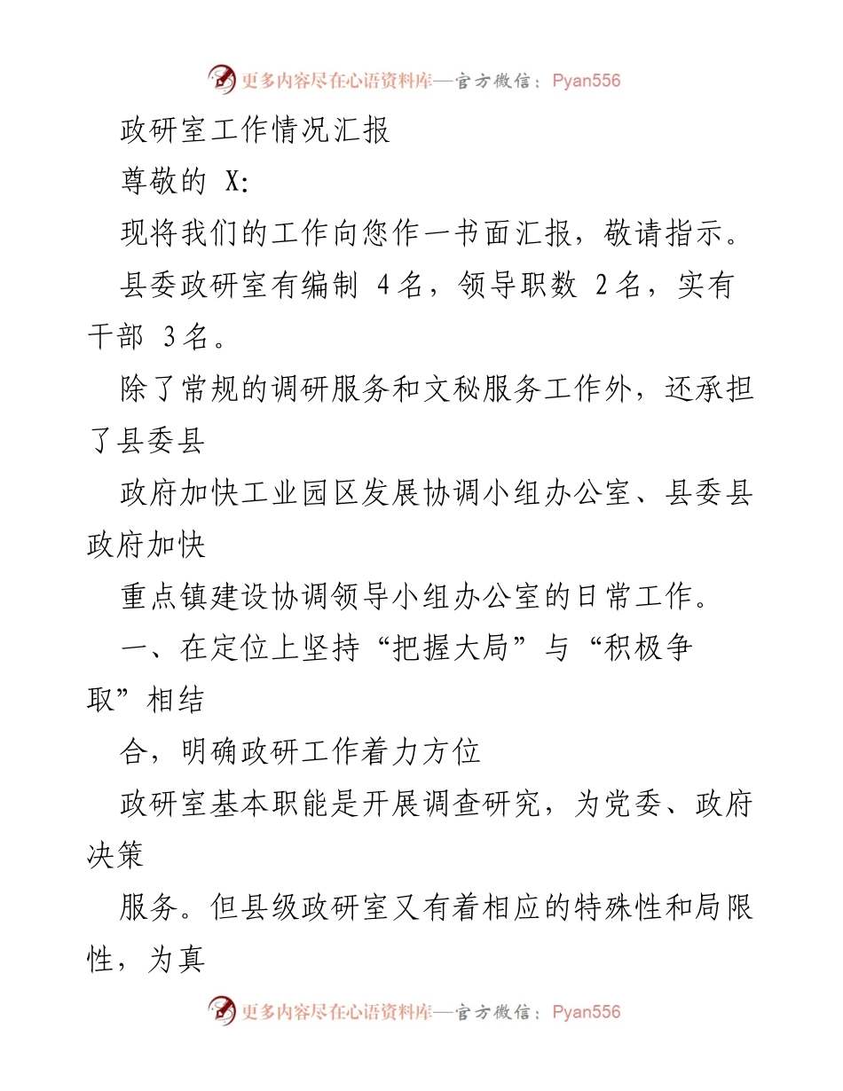 [工作总结] 政研室工作汇报 - 政研室工作情况汇报及成效分析.docx_第1页