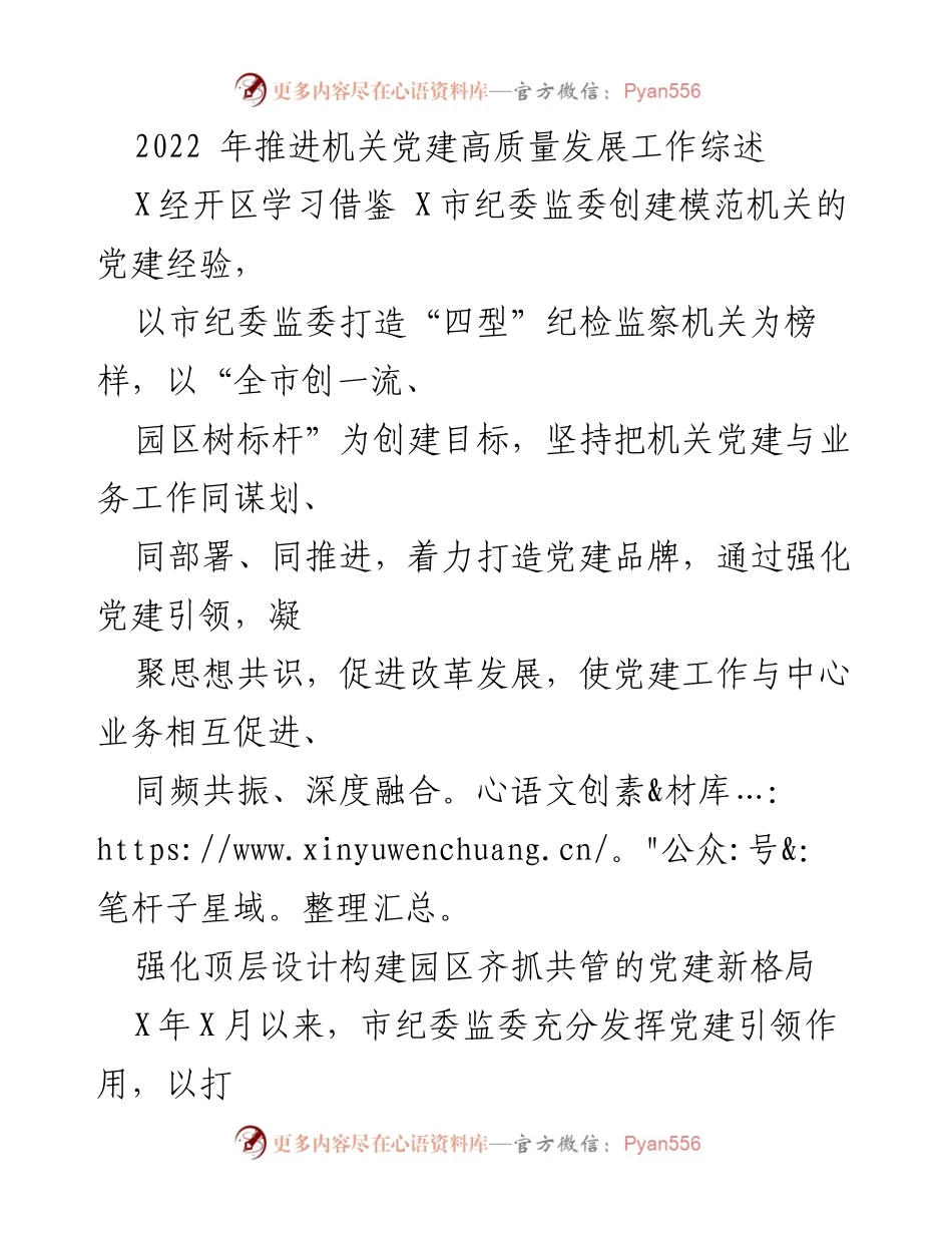 [工作总结] 机关党建 - 2022年机关党建高质量发展工作综述.docx_第1页