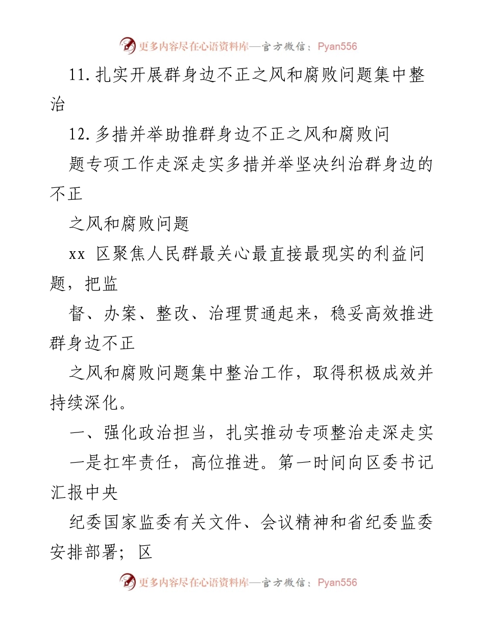 [工作总结] 整治不正之风和腐败问题 - 深入推进群身边不正之风和腐败问题整治工作经验交流总结.docx_第2页
