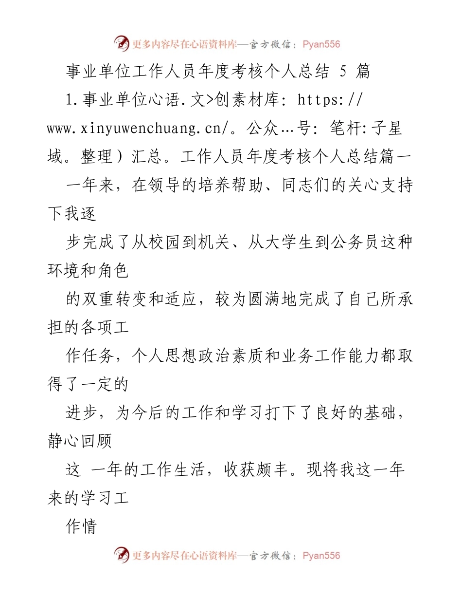 [工作总结] 年度考核 - 事业单位工作人员年度个人总结报告.docx_第1页