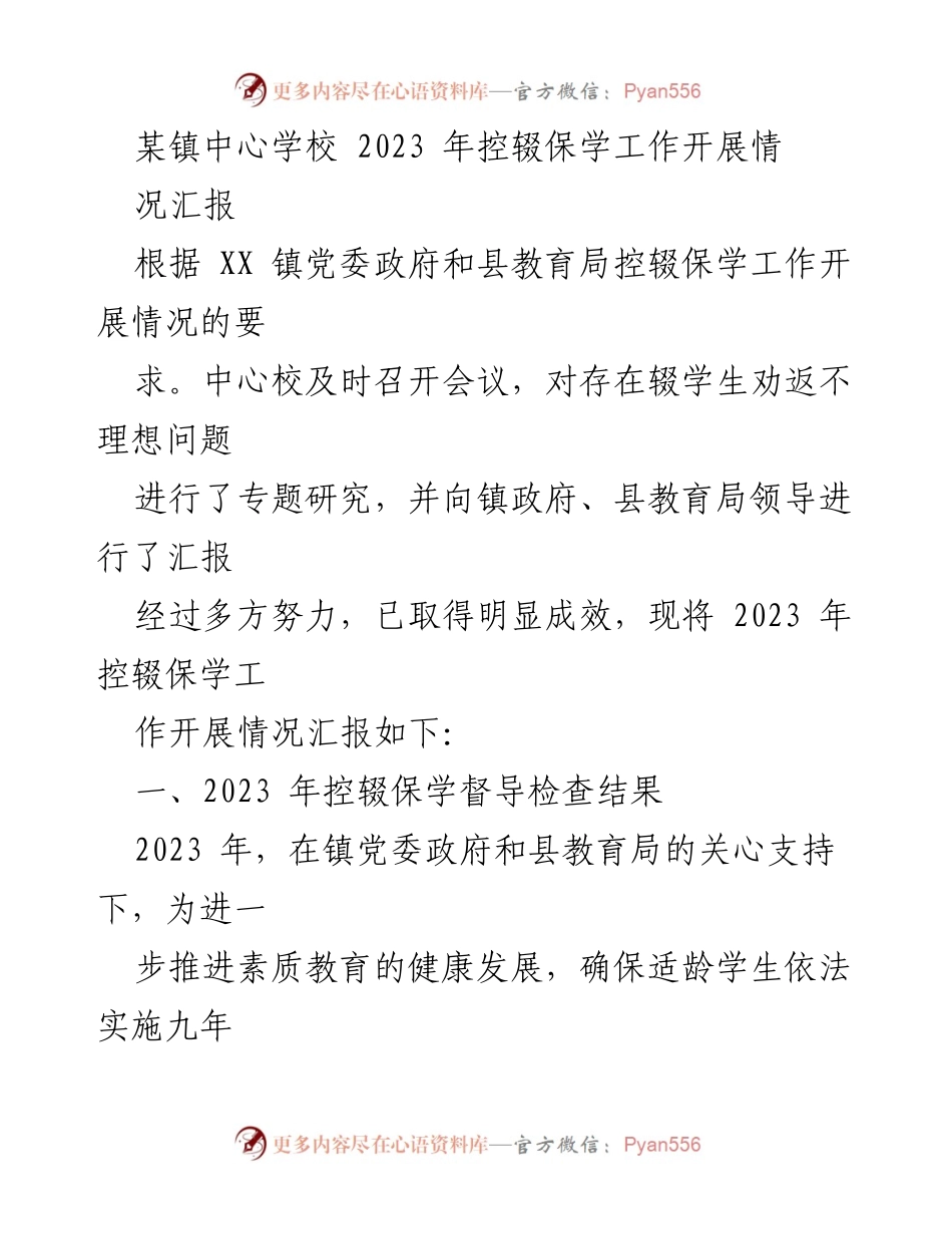 [工作总结] 教育工作 - 2023年某镇中心学校控辍保学工作开展情况汇报.docx_第1页