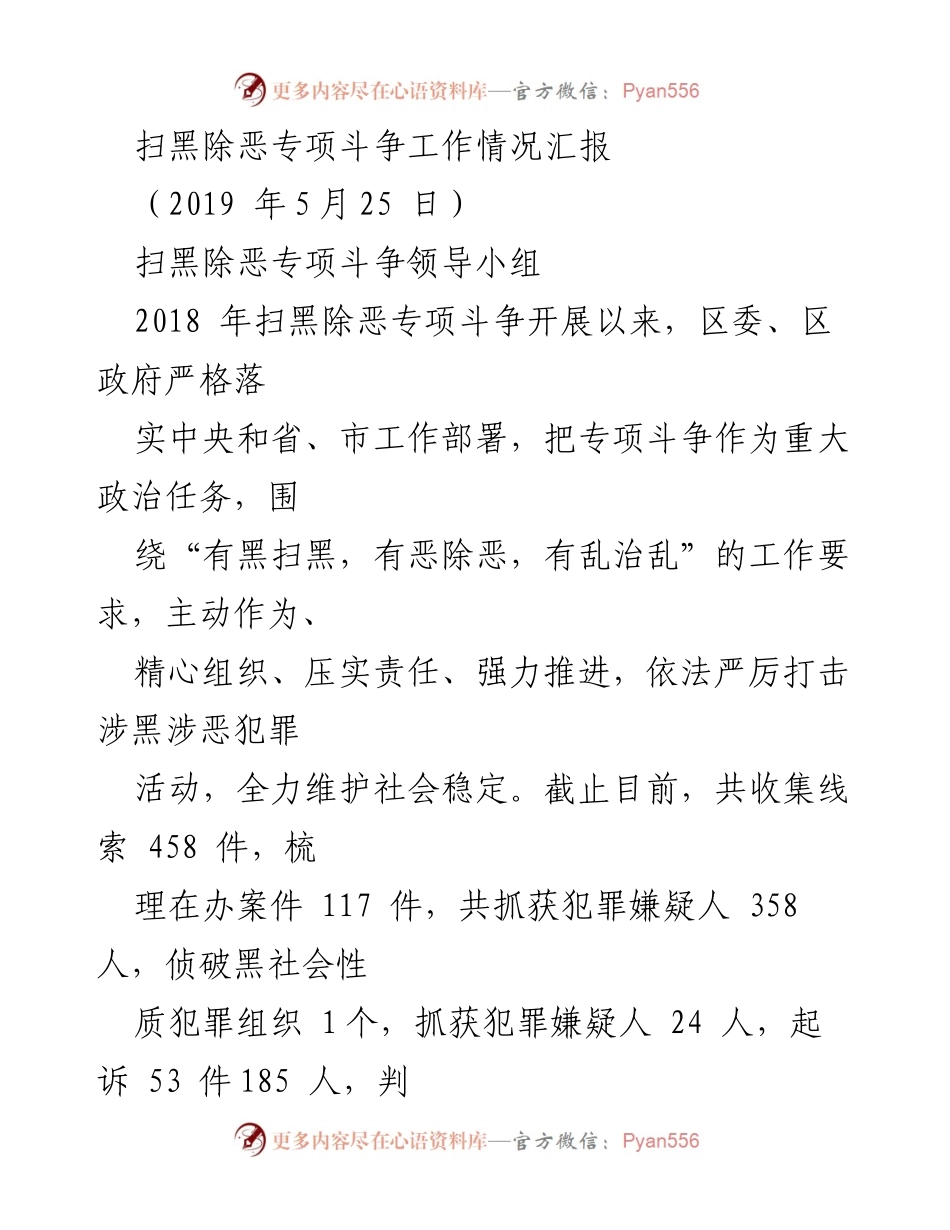 [工作总结] 扫黑除恶专项斗争 - 2018年扫黑除恶专项斗争工作情况汇报.docx_第1页