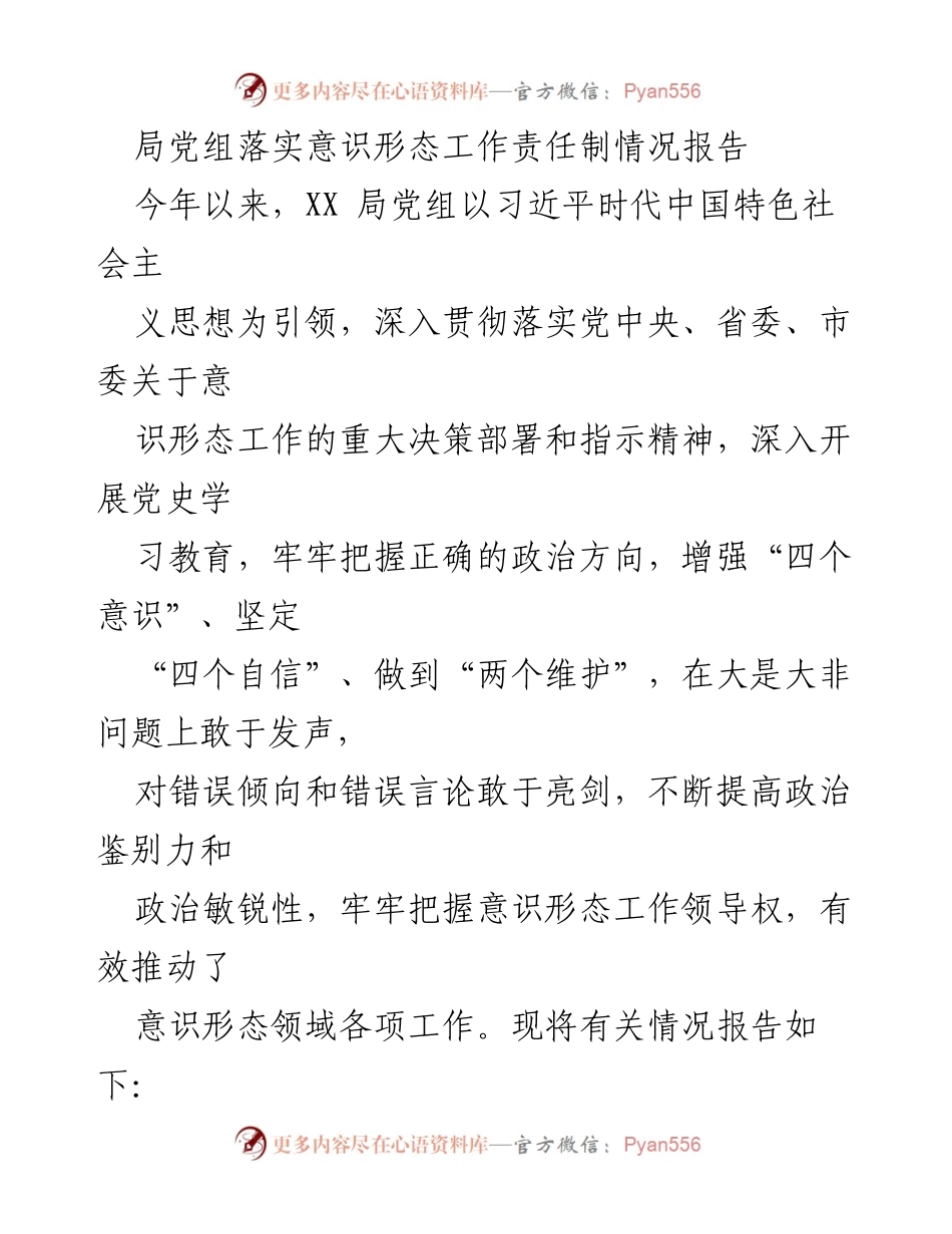 [工作总结] 意识形态工作 - XX局党组意识形态工作责任制落实情况报告.docx_第1页