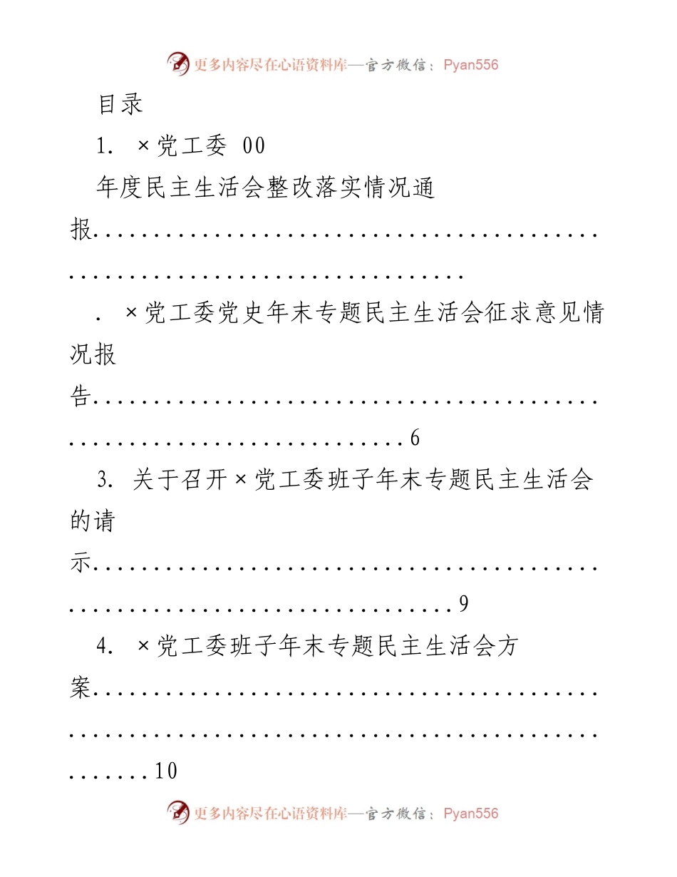 [工作总结] 年度民主生活会整改落实情况通报.docx_第1页