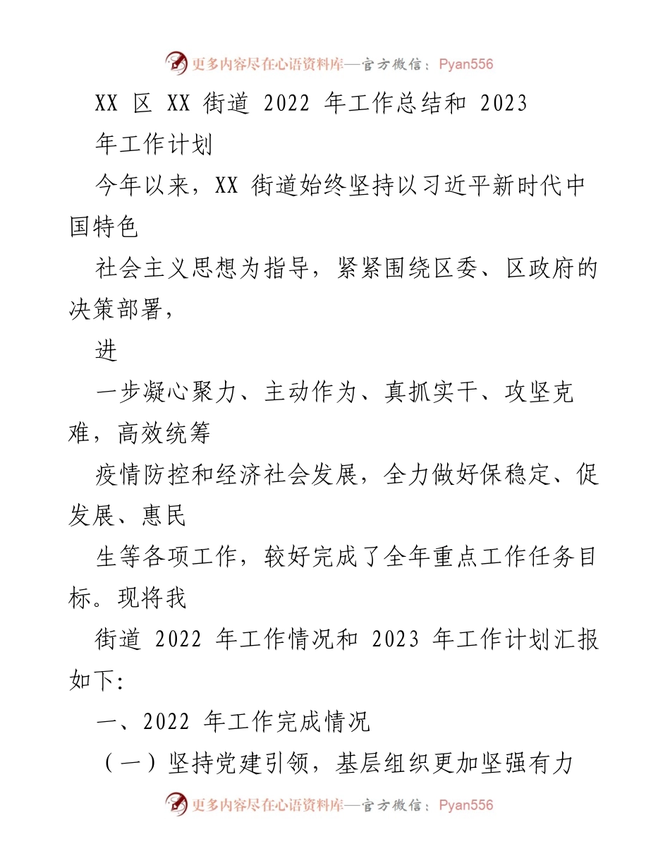 [工作总结] 年度总结会议 - XX街道2022年工作总结与2023年工作计划.docx_第1页