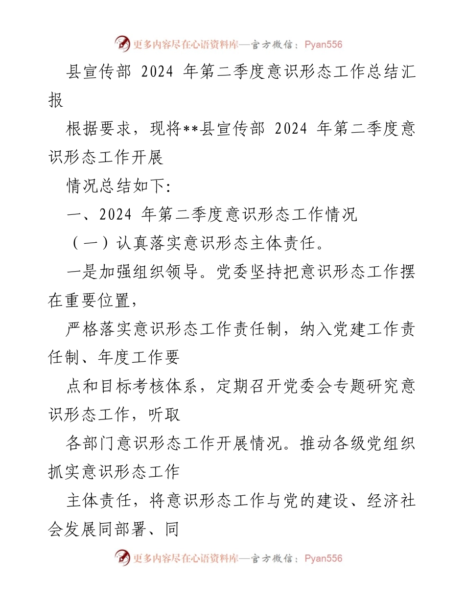 [工作总结] 意识形态工作 - 2024年第二季度意识形态工作总结汇报.docx_第1页