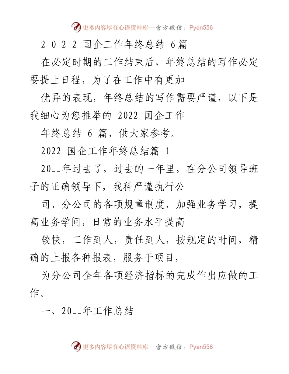 [工作总结] 年终总结 - 2022年国企工作年终总结回顾与反思.docx_第1页