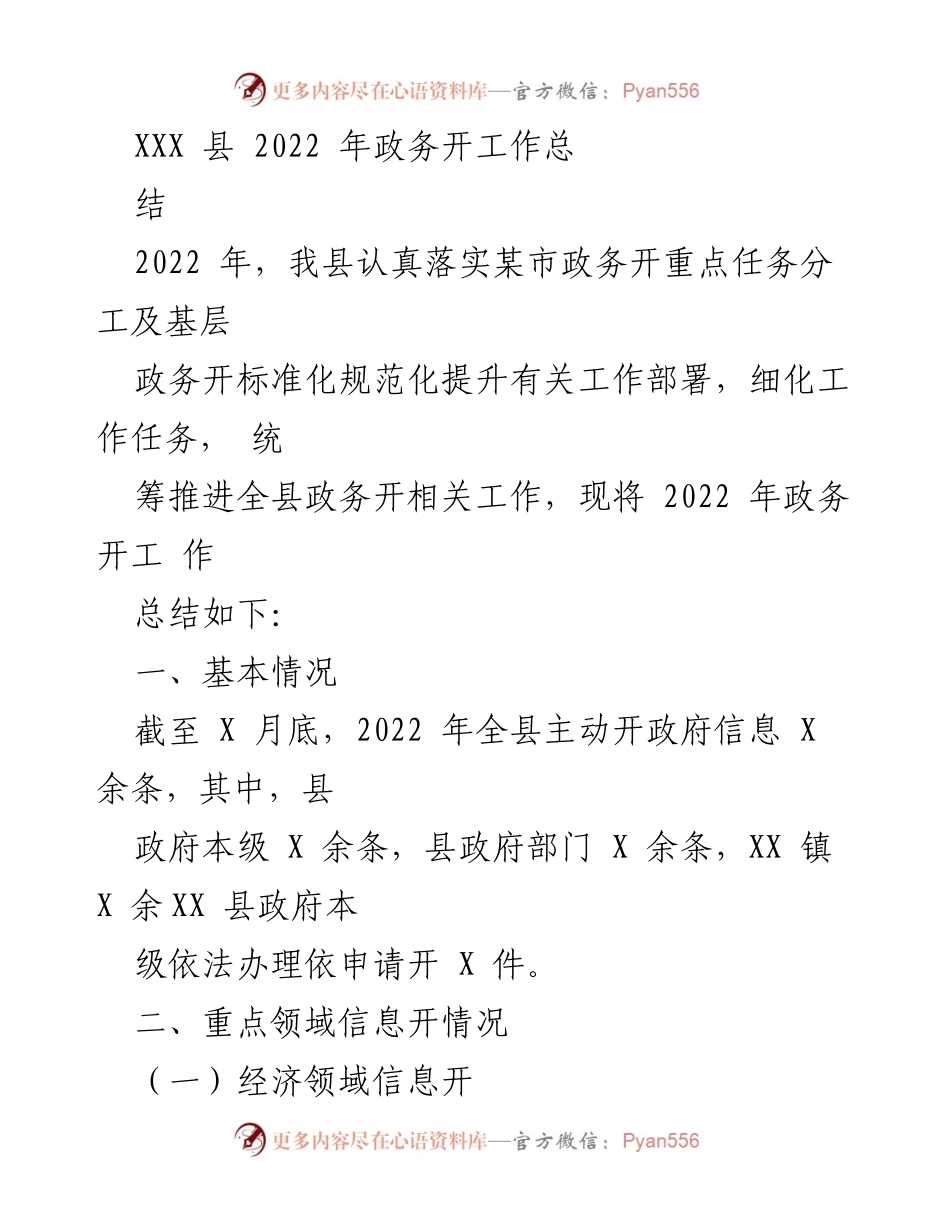 [工作总结] 政务工作 - 2022年XXX县政务公开工作总结.docx_第1页