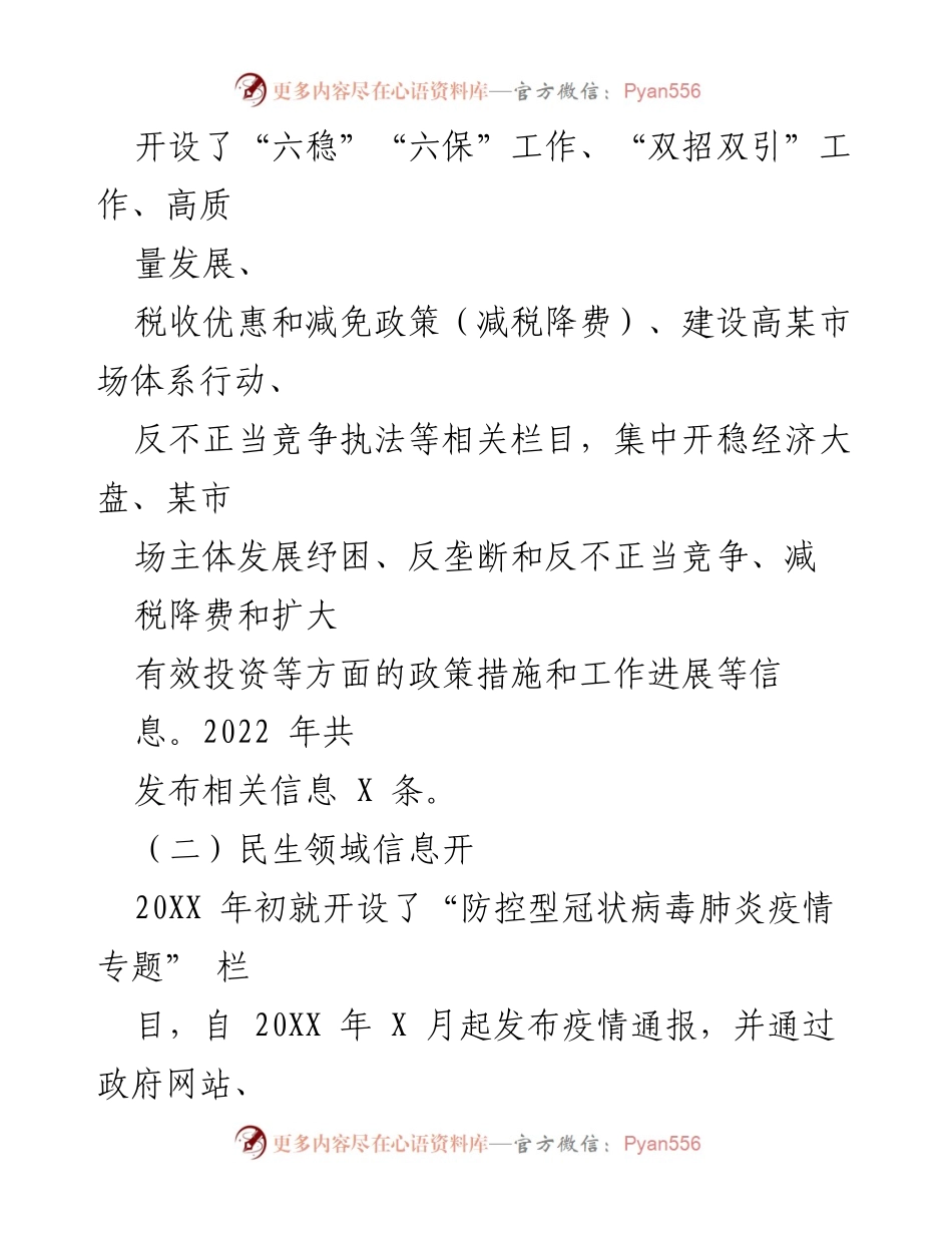 [工作总结] 政务工作 - 2022年XXX县政务公开工作总结.docx_第2页