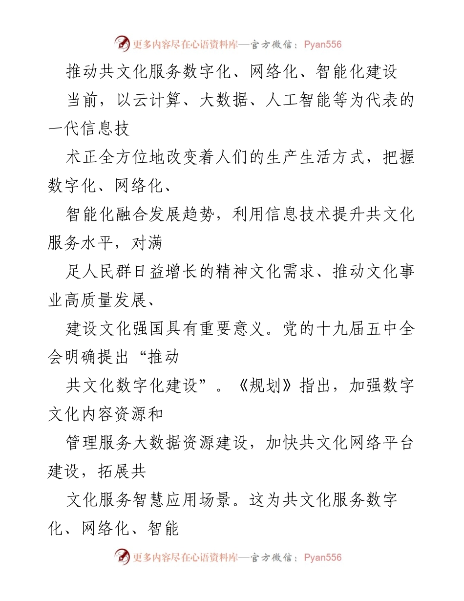 [工作总结] 文化服务数字化建设会议 - 推动共文化服务数字化、网络化、智能化建设的路径与策略.docx_第1页