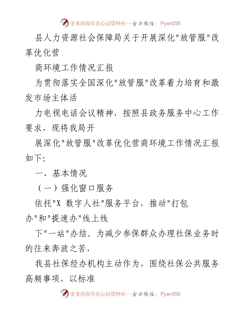 [工作总结] 政务服务改革 - 深化_放管服_改革优化营商环境工作情况汇报.docx_第1页