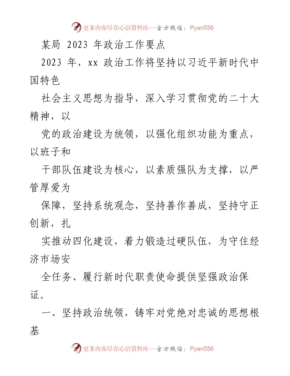 [工作总结] 政治工作会议 - 2023年某局政治工作要点总结.docx_第1页