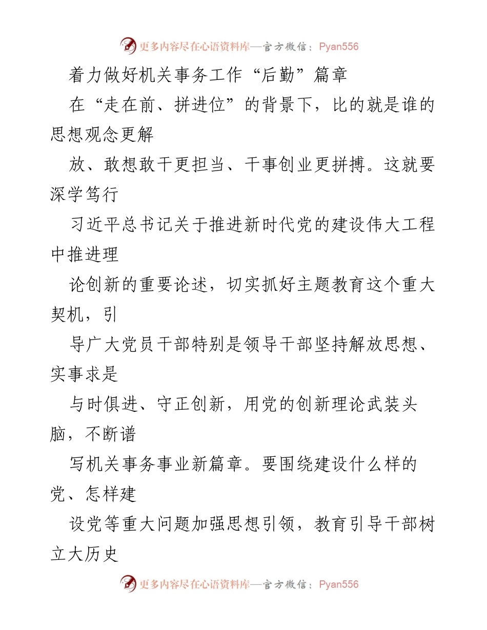 [工作总结] 机关事务管理 - 加强机关事务工作，推动高质量发展新篇章.docx_第1页