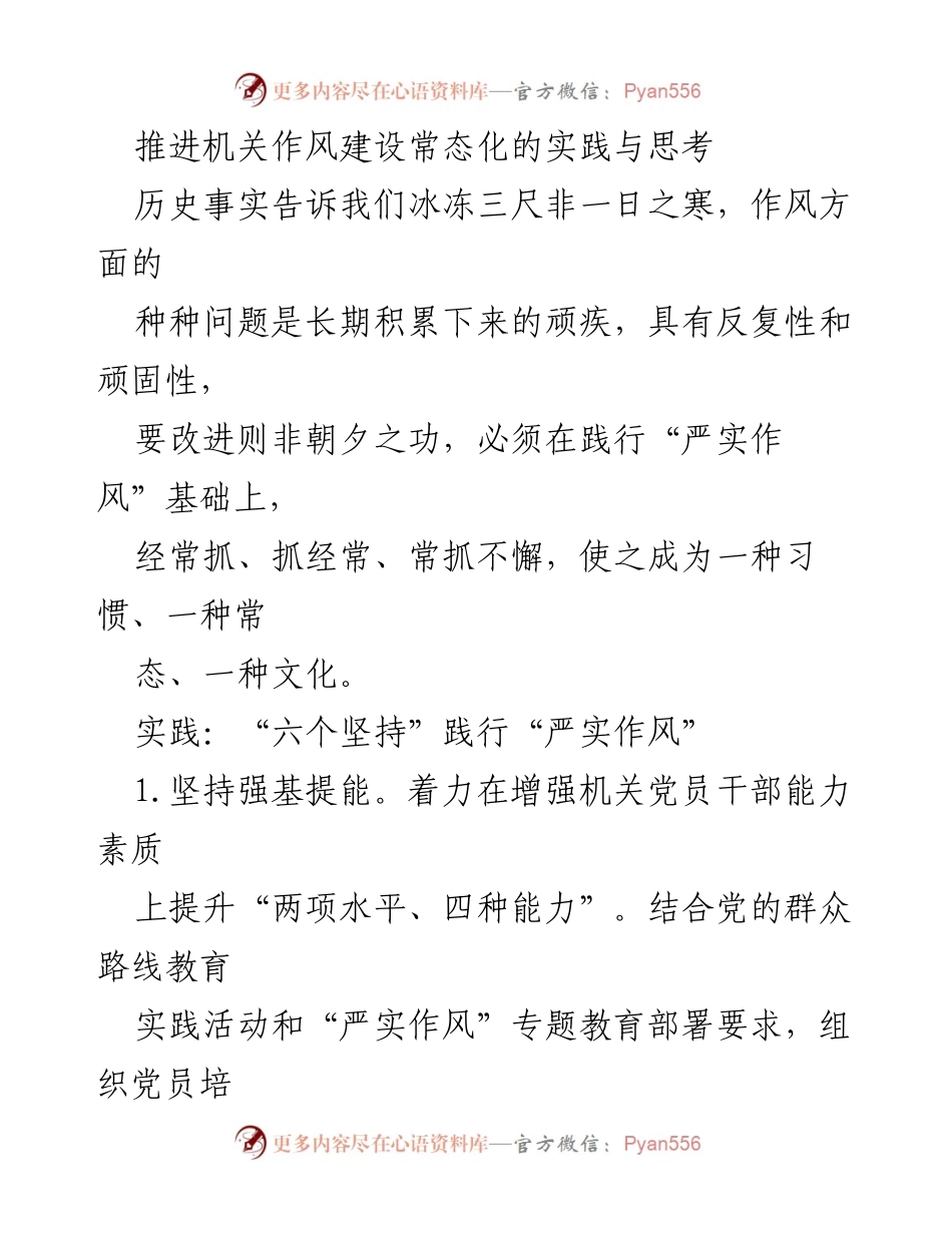 [工作总结] 机关作风建设 - 推进机关作风建设常态化的实践与思考.docx_第1页
