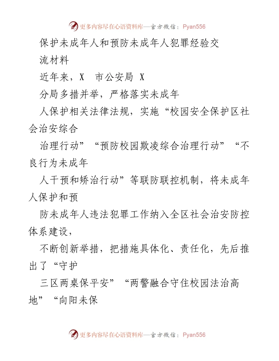 [工作总结] 未成年人保护与犯罪预防 - X市公安局未成年人保护与犯罪预防工作经验总结.docx_第1页