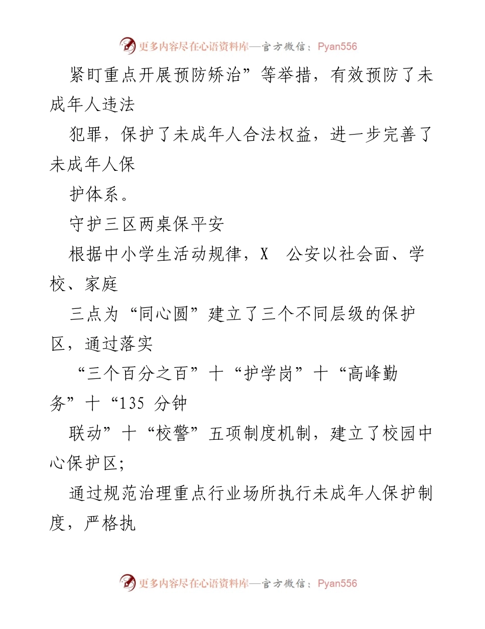 [工作总结] 未成年人保护与犯罪预防 - X市公安局未成年人保护与犯罪预防工作经验总结.docx_第2页