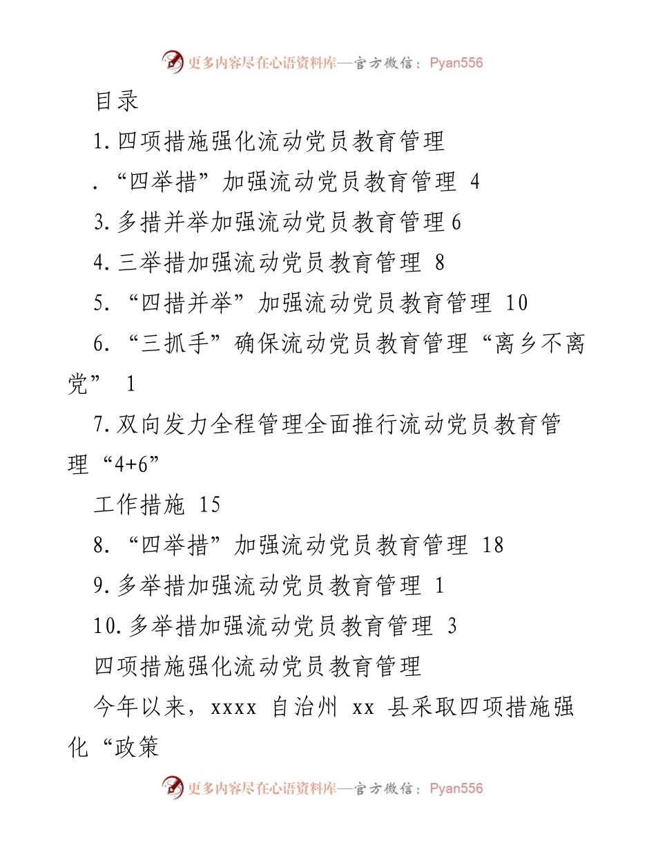 [工作总结] 强化流动党员教育管理的四项措施与实践探索.docx_第1页