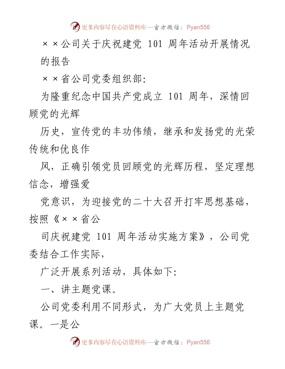 [工作总结] 庆祝建党101周年活动 - ××公司庆祝建党101周年活动开展情况总结报告.docx_第1页