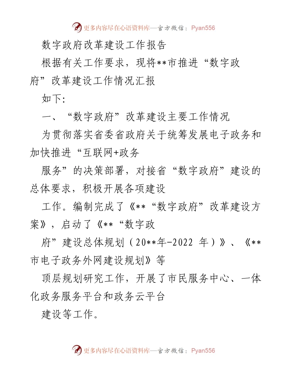 [工作总结] 数字政府改革 - __市数字政府改革建设工作情况汇报.docx_第1页