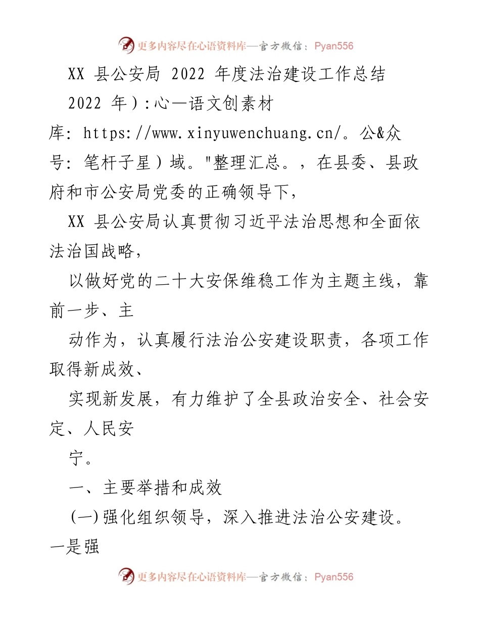 [工作总结] 年度总结 - XX县公安局2022年度法治建设工作成效与举措.docx_第1页