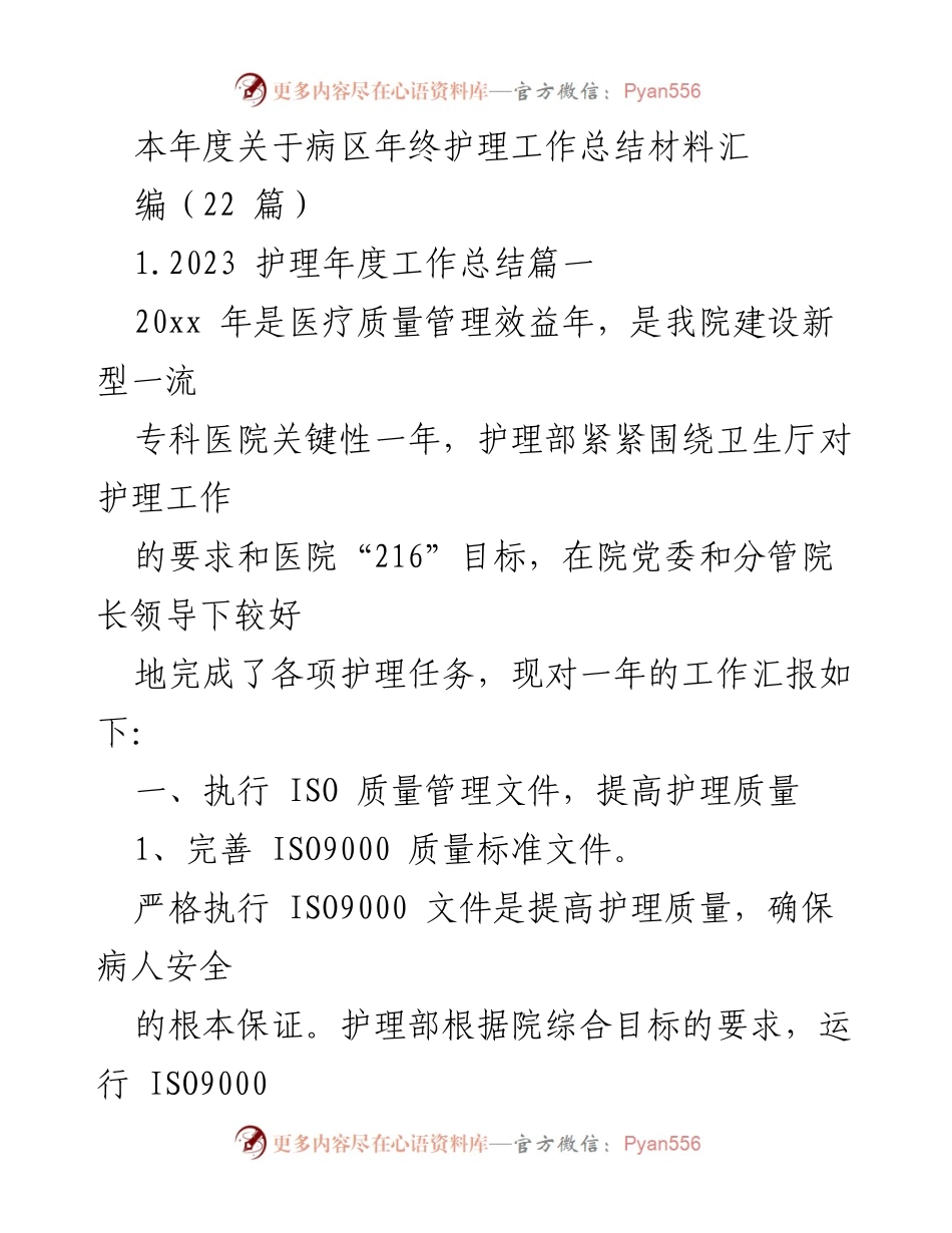 [工作总结] 年终总结 - 2023年度病区护理工作总结报告.docx_第1页