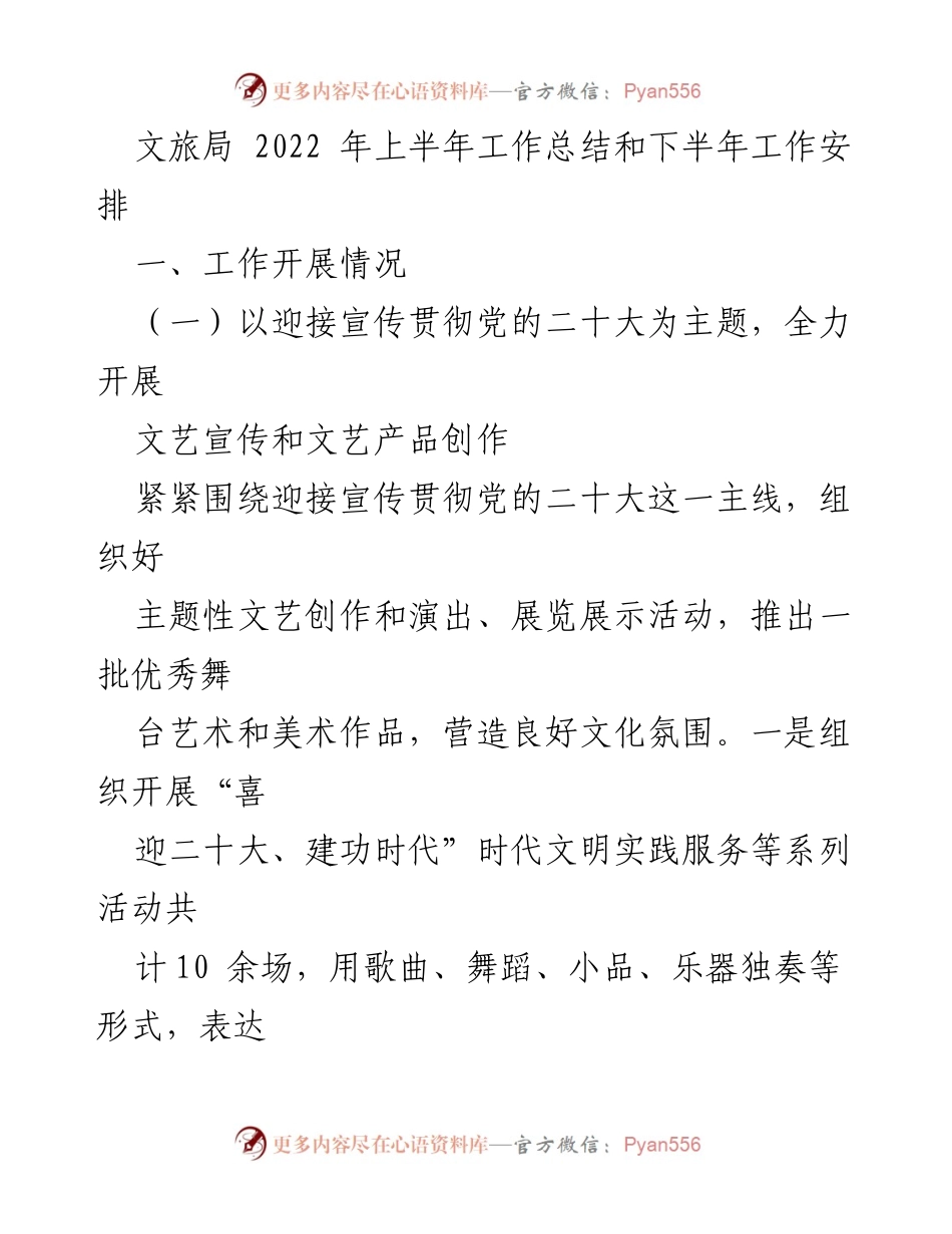 [工作总结] 文旅局 - 2022年上半年文旅局工作总结及下半年工作安排.docx_第1页