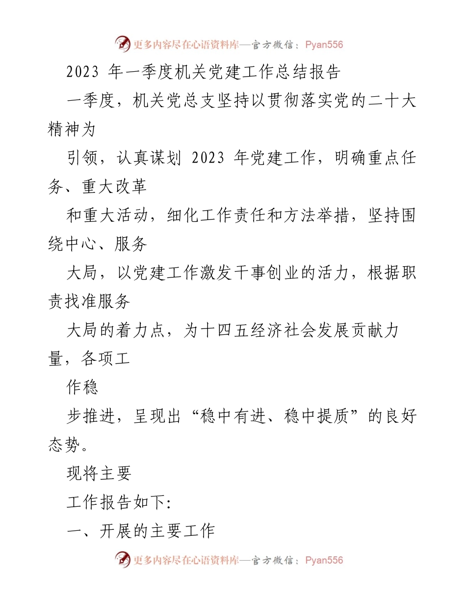 [工作总结] 机关党建 - 2023年一季度机关党建工作总结报告_1.docx_第1页