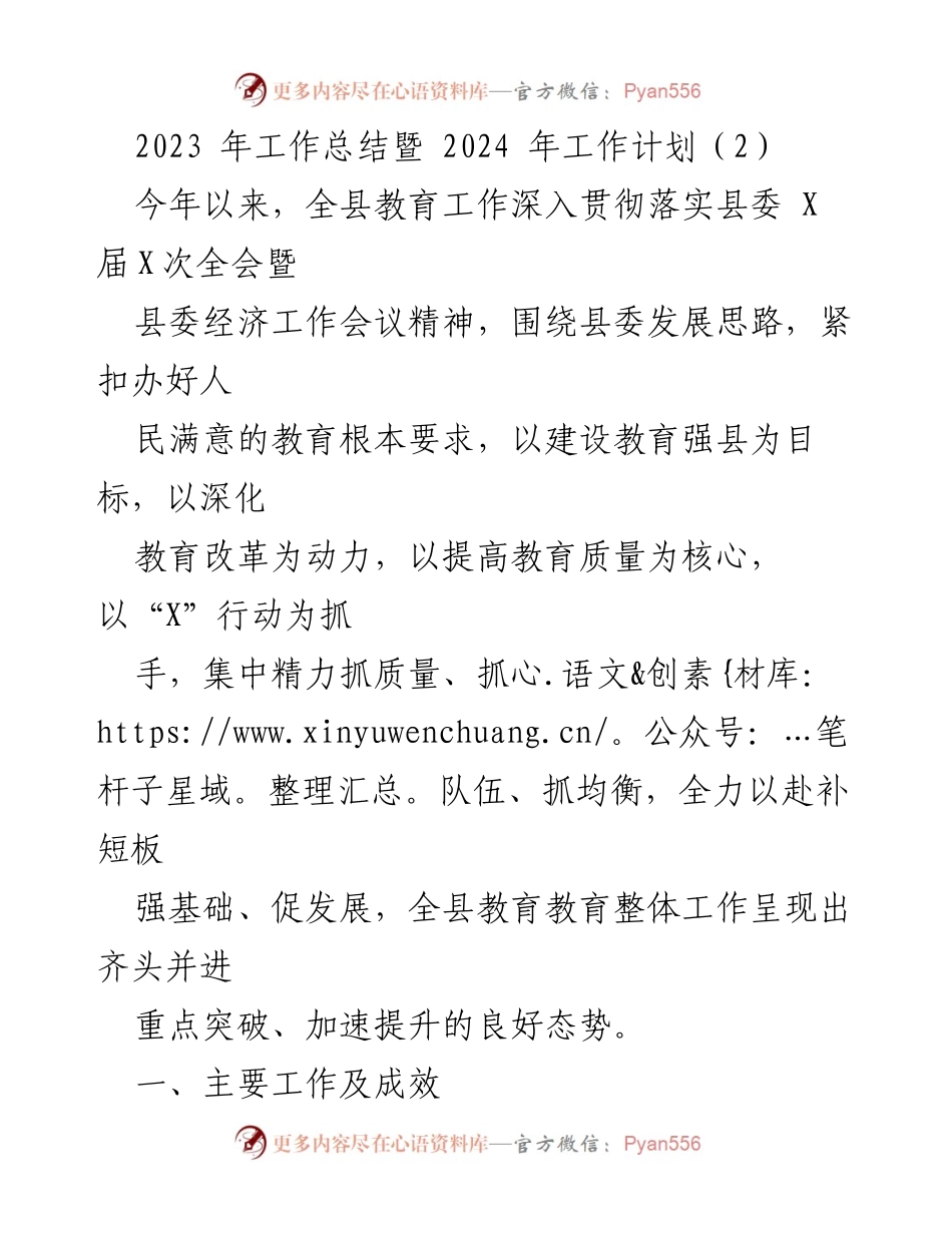[工作总结] 教育工作会议 - 2023年教育工作总结与2024年工作计划.docx_第1页