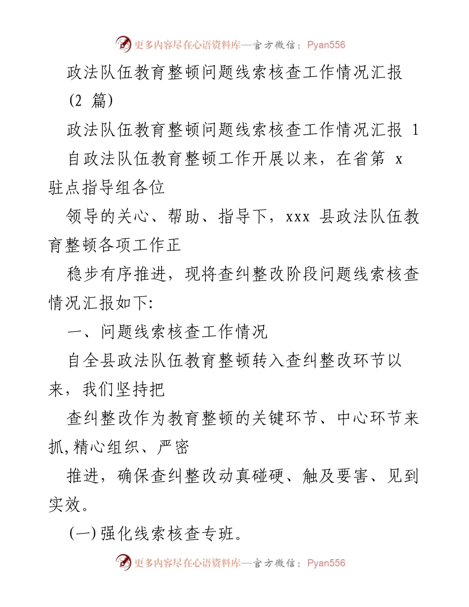 [工作总结] 政法队伍教育整顿 - 政法队伍教育整顿问题线索核查工作情况汇报.docx_第1页