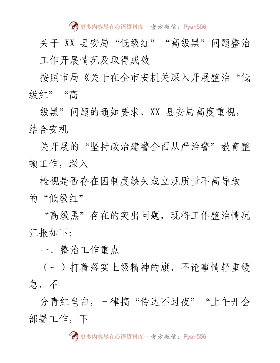 [工作总结] 整治会议 - XX县安局“低级红”“高级黑”问题整治工作开展情况及成效.docx_第1页