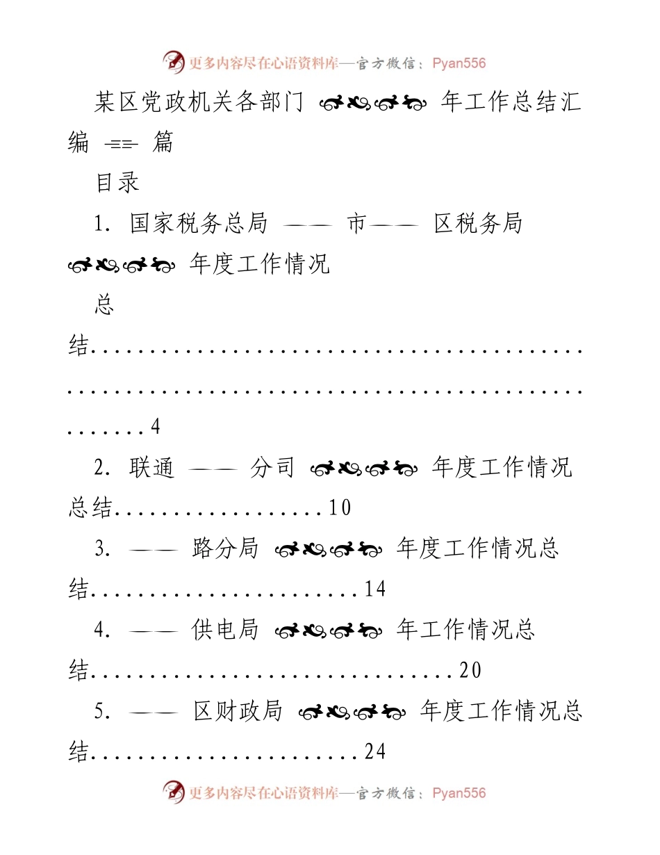 [工作总结] 年度总结 - 某区党政机关各部门年度工作总结汇编.docx_第1页