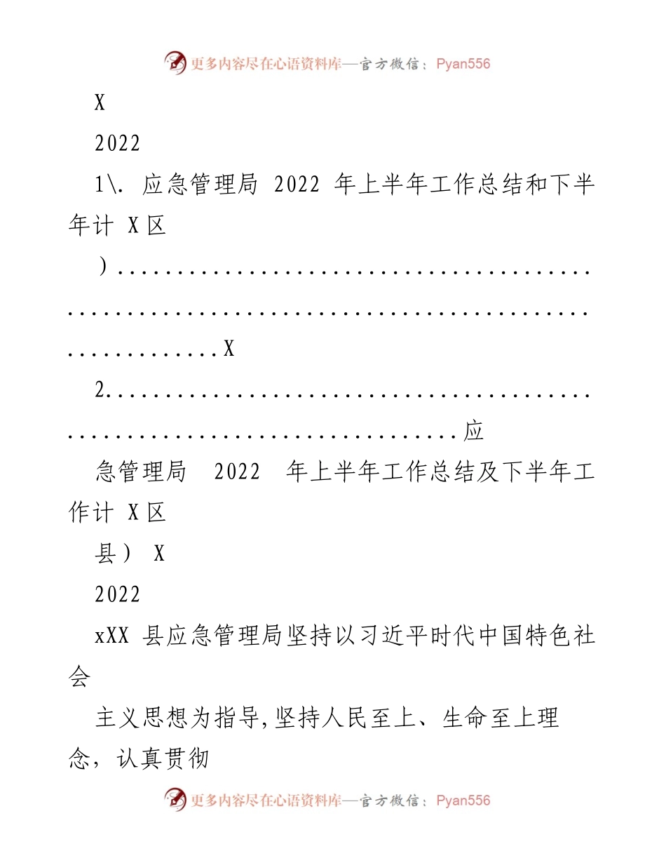 [工作总结] 应急管理局 - 2022年上半年应急管理工作总结及下半年计划.docx_第1页